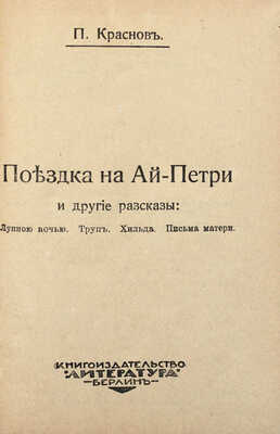 Конволют из двух берлинских изданий П.Н. Краснова: